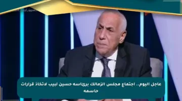 عاجل اليوم.. اجتماع مجلس الزمالك برئاسة حسين لبيب لاتخاذ قرارات حاسمة